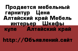 Продается мебельный гарнитур › Цена ­ 6 000 - Алтайский край Мебель, интерьер » Шкафы, купе   . Алтайский край